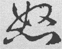怒,鄧文原 ,書法字典